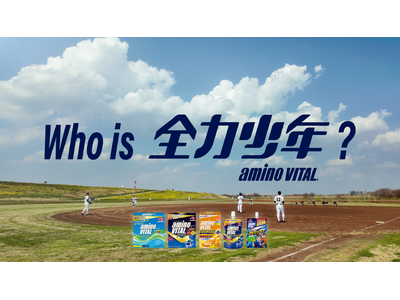 味の素(株)「アミノバイタル(R)」×スキマスイッチ動画投稿型キャンペーン「Who is 全力少年？」4...