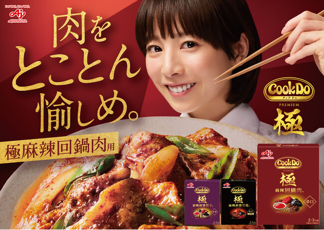大の肉好き夏帆さんがダイナミックな食べっぷりで、肉を愉しむことに没頭。「Cook Do(R) 」＜極(プレミアム)麻辣回鍋肉用＞新TVCM「Cook Do(R)極 肉を愉しめ」篇 5月14日(木)より放映
