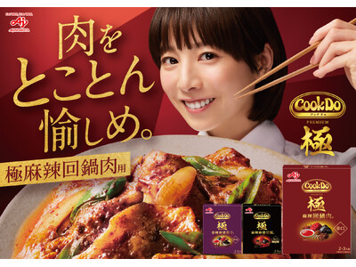 大の肉好き夏帆さんがダイナミックな食べっぷりで、肉を愉しむことに没頭。「Cook Do(R) 」＜極(プレミアム)麻辣回鍋肉用＞新TVCM「Cook Do(R)極 肉を愉しめ」篇 5月14日(木)より放映