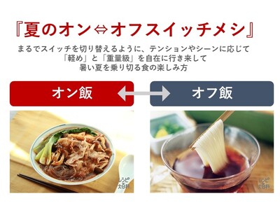 猛暑の夏、「軽め」と「刺激」の二極化が加速？味の素(株)、「2026年夏猛暑食トレンド」を発表暑さと気分で切り替える『夏のオン⇔オフ スイッチメシ』とは？