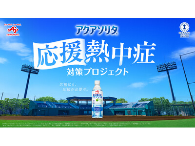 2人に1人が経験する「応援熱中症」の実態とは？味の素(株) 経口補水液「アクアソリタ(R)」「『応援熱中...