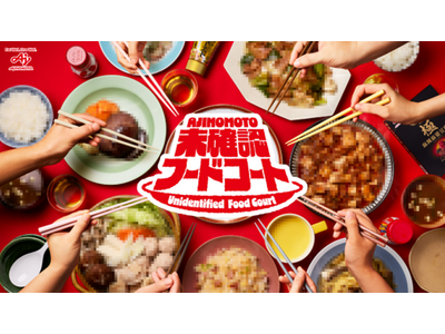 味の素(株)社員・インフルエンサー・生活者が共創する新たな食体験イベント　味の素(株)史上初※の食フェス...