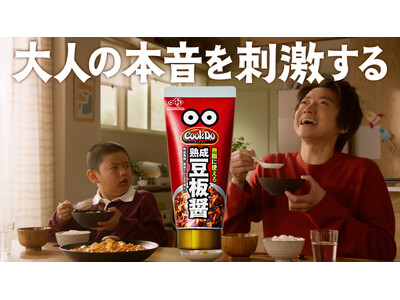 藤原竜也さんが子どもに乗り移って本音を語る？！味の素(株)「Cook Do(R)」＜熟成豆板醤＞チューブ...