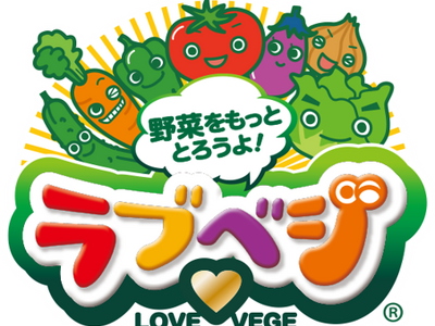 8月31日は「やさいの日」。「ラブベジ(R)」野菜摂取応援レシピを発信！