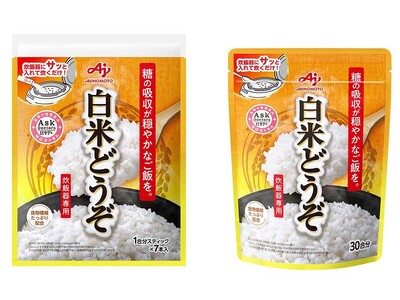 糖質ケアをしている方の救世主！糖の吸収が穏やかなご飯が炊ける、日本初の炊飯器専用調理料 味の素(株)「白...