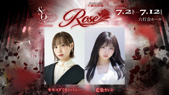 �����X�e �s�ŕ����ҁwRose�x�剉�Ƀ����R�O�~�J���p�j�[�A�����J�����̏o��������I