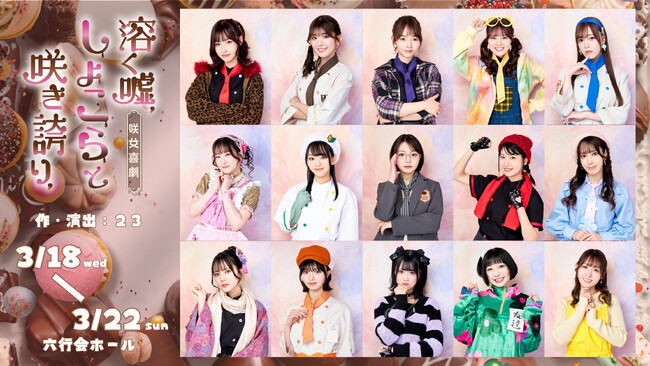 “咲女花劇”から“咲女喜劇”へ--シリーズ第5弾『溶く嘘、しょこらと咲き誇り、』ビジュアル公開