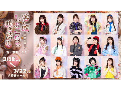 “咲女花劇”から“咲女喜劇”へ--シリーズ第5弾『溶く嘘、しょこらと咲き誇り、』ビジュアル公開