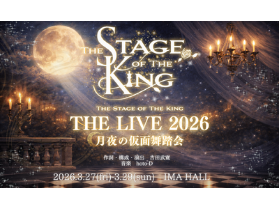 『王ステ THE LIVE 2026 -月夜の仮面舞踏会-』キャストビジュアル公開＆生配信決定
