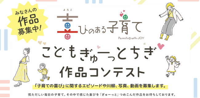 プレスリリース「【こどもぎゅーっとちぎ作品コンテスト】～「子育ての喜び」に関する関するエピソード・川柳・写真・動画コンテスト作品募集！～」のイメージ画像