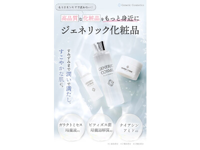 デパコス級コスメをプチプラ価格で！日本初のジェネリック化粧品が物価高騰に対応して「生活応援セール」を開催中！