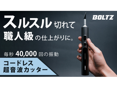 毎秒4万回の振動でスルスル切れる！「BOLTZの超高精度な超音波カッター」3月2日（土）より応援購入サービス「Makuake」にて先行予約販売を開始