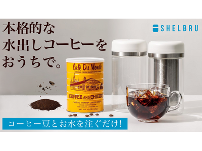 まろやかで美味しい水出しコーヒがご自宅でも簡単に作れる！「SHELBRU COLDBREW SYSTEM PRO」3月30日（土）より応援購入サービス「Makuake」にて先行予約販売を開始