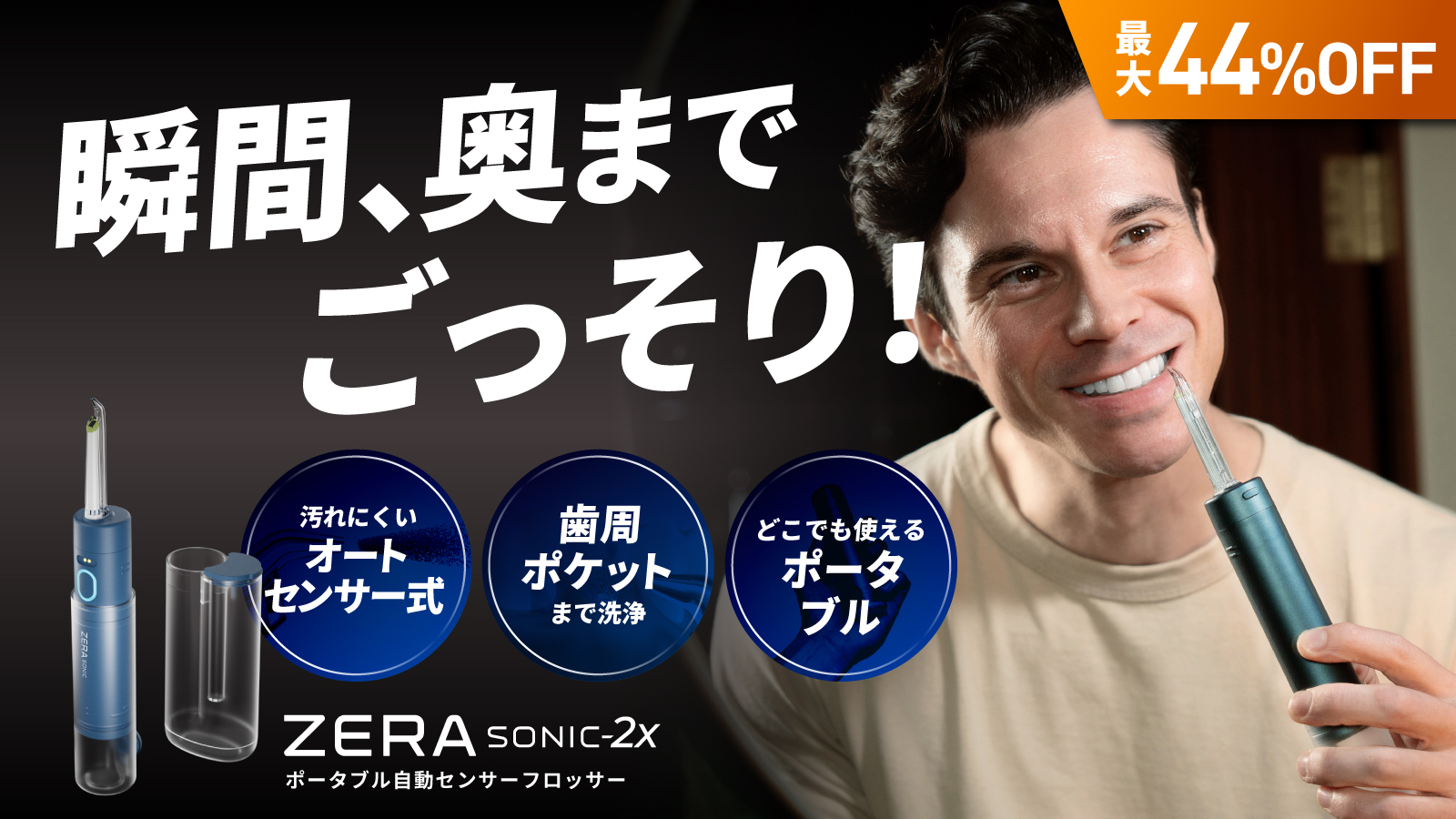 Zera Sonic-2X ― 狙う、洗う、爽快に。最大44%オフ！オーラルケアの常識を変える「Zera Sonic-2X」5月30日（土）より応援購入サービス「Makuake」にて先行予約販売を開始