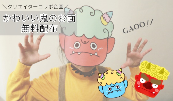 クリエイターコラボ企画 鬼のお面イラスト無料ダウンロード配布 かわいい 節分に印刷して使える画像 マピオンニュースの注目トピック