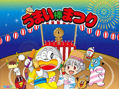 11月11日うまい棒の日企画キャンペーン「うまい棒まつり」開始！ 第2弾「うまい棒音頭　ダンスフェスティバル」