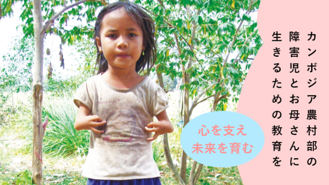 「明日を生きる力向上プロジェクト！カンボジア障害児とお母さんに教育を」2020年3月1日～30日クラウドファンディングを実施します