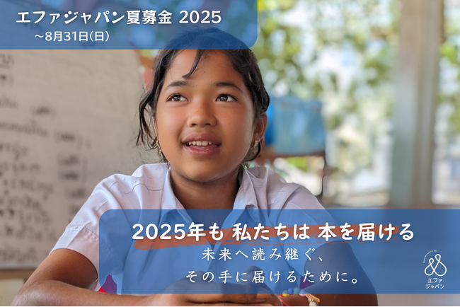 プレスリリース「夏募金「2025年も私たちは本を届ける」ー未来へ読み継ぐ、その手に届けるために。ー」のイメージ画像