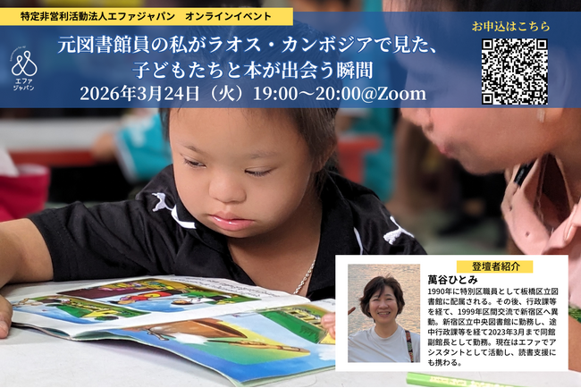プレスリリース「【オンライン開催】元図書館員の私がラオス・カンボジアで見た、子どもたちと本が出会う瞬間＜2026年3月24日（火）19:00～20:00＞」のイメージ画像