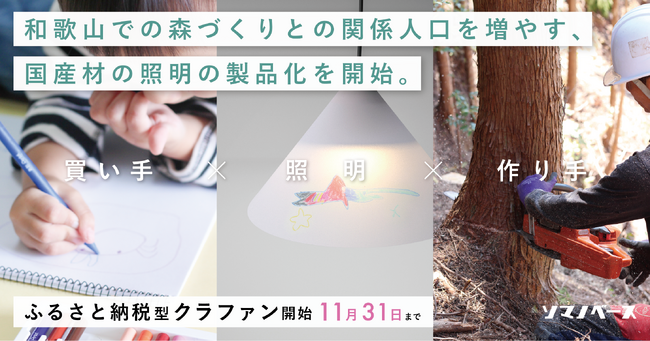 林業ベンチャーのソマノベース、国産材の照明「tomel」製品化に向け、ふるさと納税型クラウドファンディングを開始。