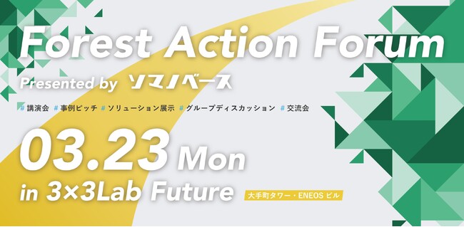 【3/23@大手町】企業が森との関わり方をアップデートする『Forest Action Forum 2026』開催～CSRのその先へ。「学ぶ」「知る」「繋がる」実践の場～