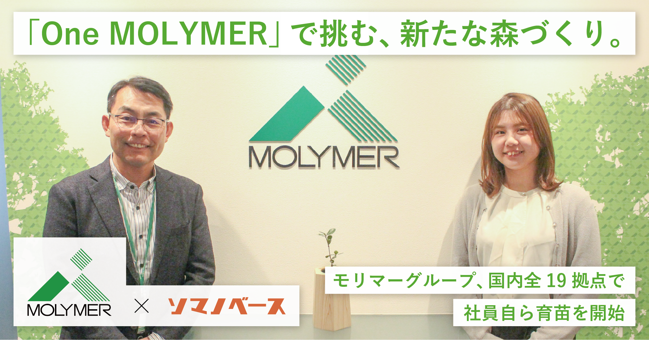 「素材」の力で未来を創るモリマーグループ、国内全19拠点で「戻り苗」プロジェクトを始動