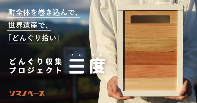 世界遺産で観光客がどんぐりを拾う！？熊野の森を守るプロジェクト「三度（たびたび）」を20代の若者らがスタート