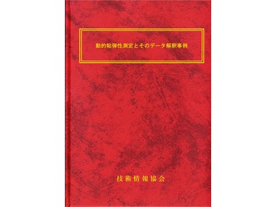 新刊書籍「動的粘弾性測定とそのデータ解釈事例」