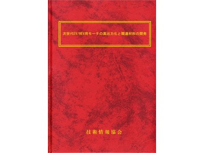 次世代EV/HEV用モータの高出力化と関連材料の開発 