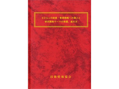 新刊書籍「ＳＤＧｓの経営・事業戦略への導入と研究開発テーマの発掘、進め方」