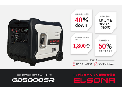 【新機種発売】LPガスとガソリン2つの燃料が使える発電機エルソナシリーズから、軽くてコンパクト、静かで高出力の発電機『ELSONA GD5000SR』が新登場！