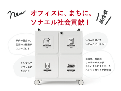 新発売】オフィスに、まちに。ソナエル社会貢献！自社の「停電対策」と