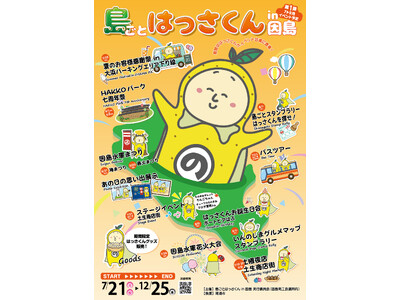 “ふだん”の中にある、特別な出会い『島ごとはっさくん in 因島』いよいよ開幕！