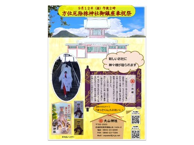 尾道市因島最古の大山神社「方位厄除株神社御鎮座奉祝祭」！