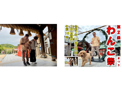 しまなみ海道　因島　大山神社第２回　わんこ祭