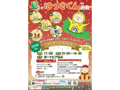 12月20日（土）「島ごとはっさくん in 因島」フィナーレイベント開催！！