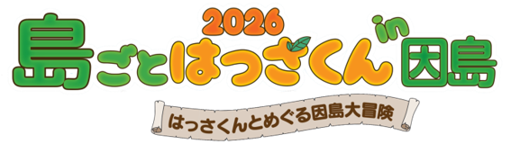 因島全体が舞台の地域ぐるみイベント「島ごとはっさくん in 因島」開催