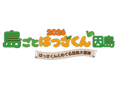 因島全体が舞台の地域ぐるみイベント「島ごとはっさくん in 因島」開催