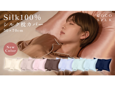 古川優香がモデルを務めるCOCOSILK（ココシルク）の「シルク 枕カバー（50×70cm）」に新色登場！