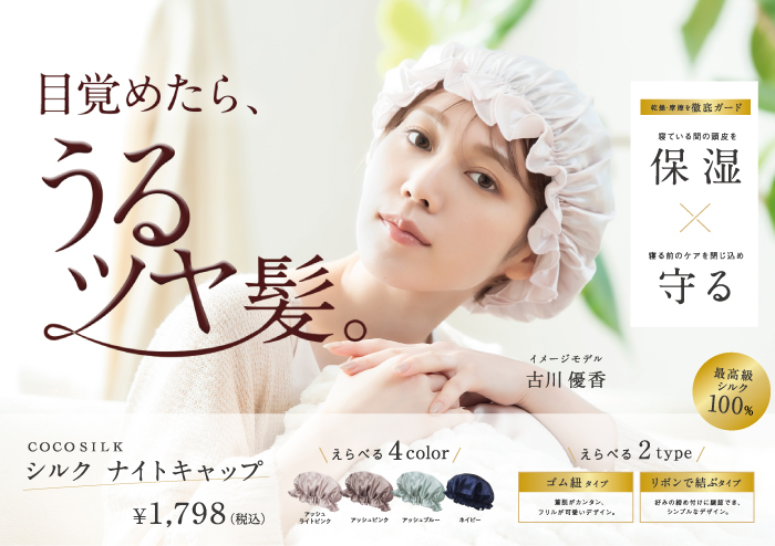 【店頭に初上陸】シルク ナイトキャップで話題の「COCOSILK」、6月1日より東京・原宿の「＠cosme TOKYO」にて期間限定発売が決定！