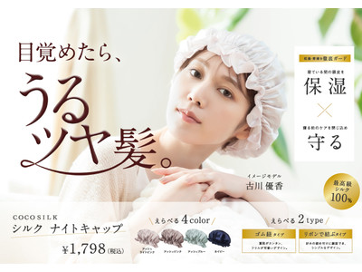 【店頭に初上陸】シルク ナイトキャップで話題の「COCOSILK」、6月1日より東京・原宿の「＠cosme TOKYO」にて期間限定発売が決定！