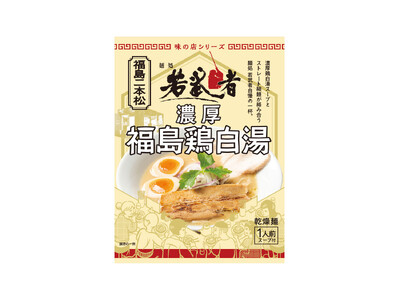 福島県二本松市の人気店「麺処 若武者」の濃厚鶏白湯が袋麺で登場!名店の味を再現した『味の店シリーズ』第9...