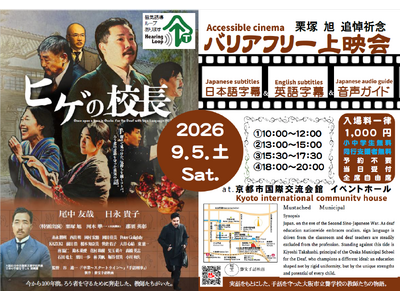 手話映画「ヒゲの校長」～バリアフリー・栗塚旭氏追悼祈念上映会 2026/9/5(土)@京都