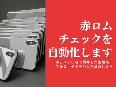 リユース企業向けに中古モバイル端末の「ネットワーク利用制限チェック」の機能提供を開始