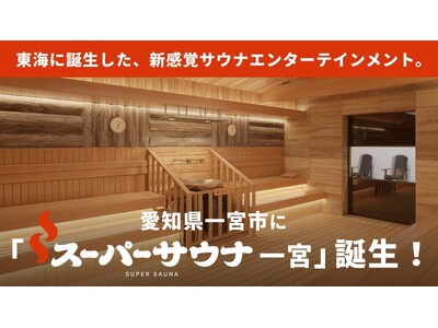 東海最大級の男性専用サウナ施設「スーパーサウナ一宮」　9月8日（火）グランドオープン！Makuake応援購入額500万円を突破、目標達成率300%超！