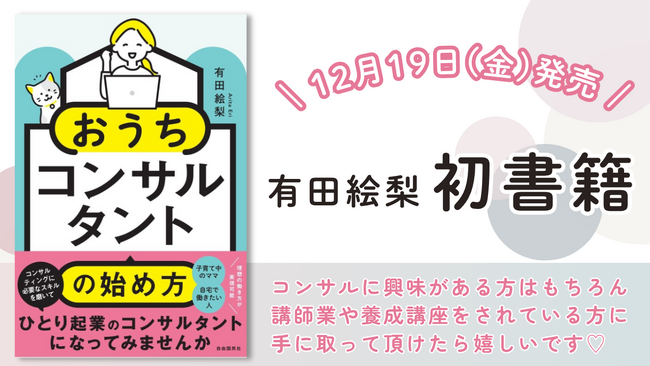 プレスリリース「熊本市出身の主婦ママ起業家・有田絵梨が初著書『おうちコンサルタントの始め方』を12月19日に発売-- 転勤妻・在宅ママ・地方で働く女性に向けた“場所に縛られない働き方”を提案」のイメージ画像