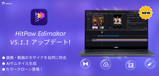AI動画編集ソフト「HitPaw Edimakor Ver.5.1.1」公開｜AIアバターと動画高画質化を強化