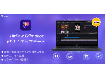 AI動画編集ソフト「HitPaw Edimakor Ver.5.1.1」公開｜AIアバターと動画高画質化を強化