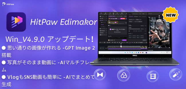 AI動画編集ソフト「HitPaw Edimakor V4.9.0」公開、画像生成AI「GPT Image 2」搭載で制作体験を強化