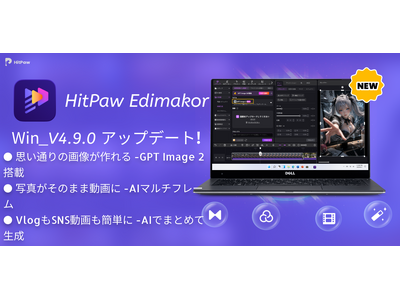 AI動画編集ソフト「HitPaw Edimakor V4.9.0」公開、画像生成AI「GPT Image 2」搭載で制作体験を強化